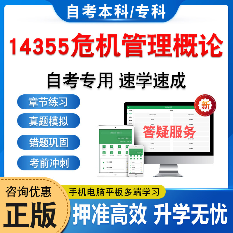 14355危机管理概论自考本科专科