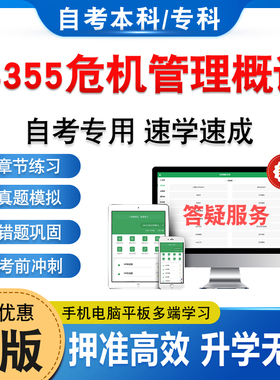14355危机管理概论2026年自考本科专科考试题库学习资料章节练习题非教材书历年真题模拟试卷视频课程讲义知识点押题密卷自学考试