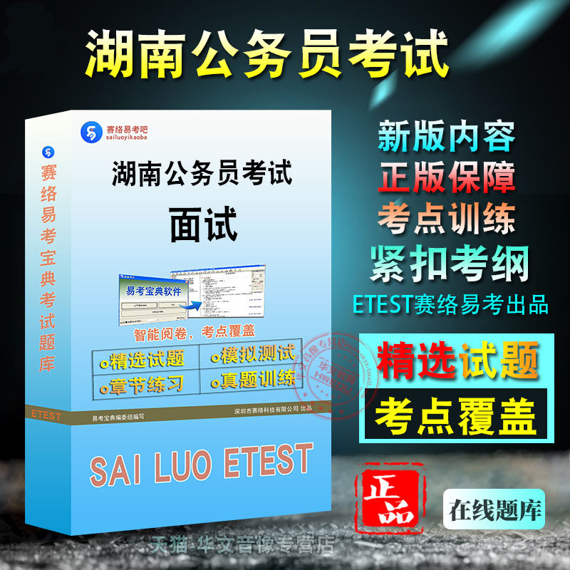 公务员面试2026年湖南公务员考试易考宝典非教材书视频课程真题章节练习模拟试卷卷习题集密卷公务员面试2026题库