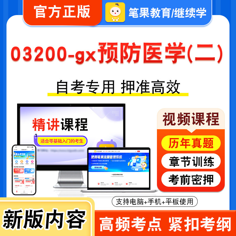 03200-gx预防医学(二)自考