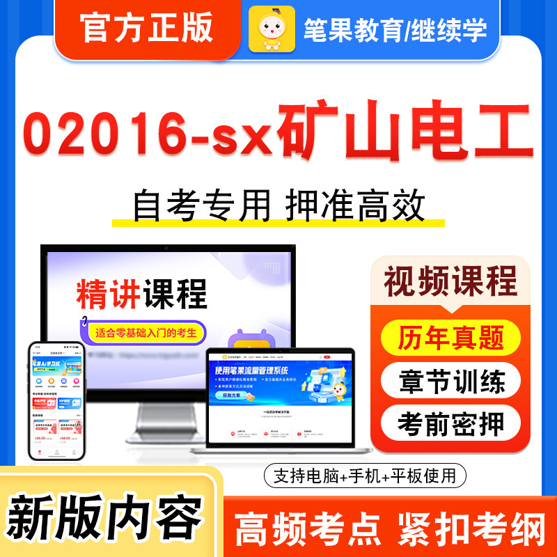 02016-sx矿山电工自考本科专科
