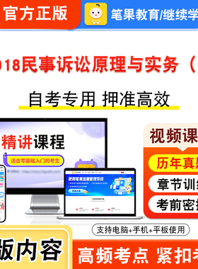 00918民事诉讼原理与实务（一）2026自考本科专科考试真题题库学习资料视频课程讲义历年真题模拟试卷预测押题密卷新大纲笔果自考