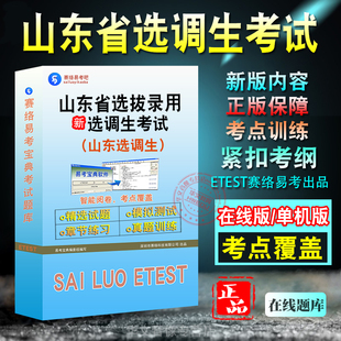 山东省2026年选拔录用选调生考试题库非教材书视频课程历年真题第一批笔试公共基础知识及写作定向常规选调行政职业能力测验申论题