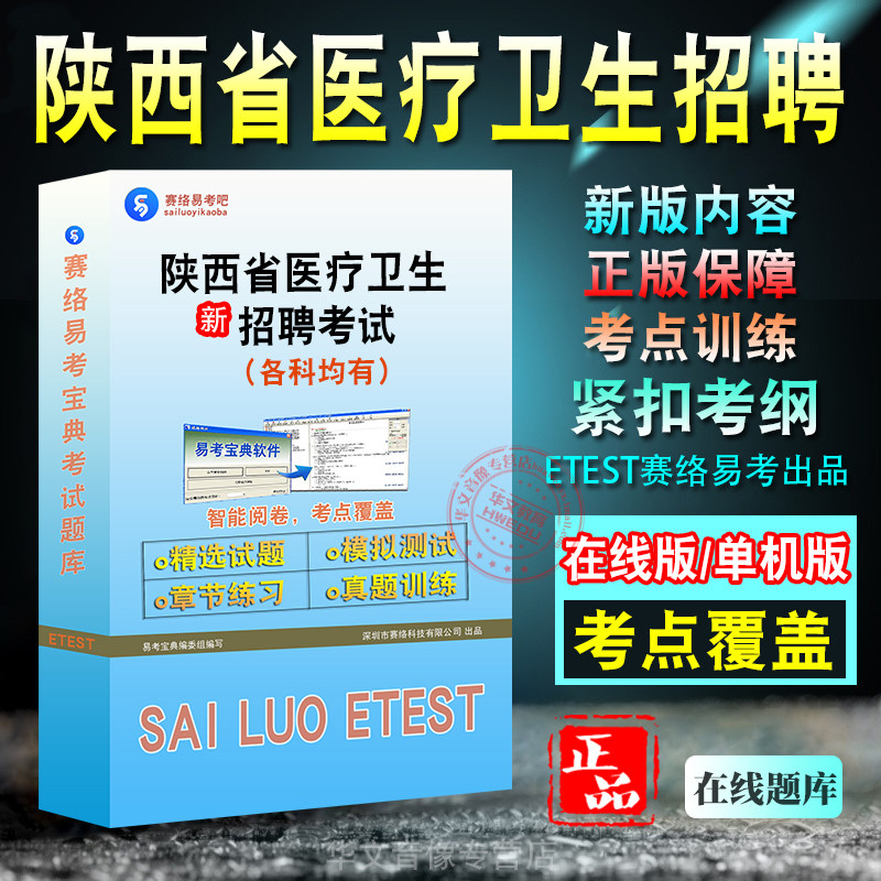 陕西医疗卫生招聘考试