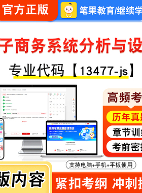 13477-js电子商务系统分析与设计2026年自考本科专科考试真题题库学习资料视频课程历年真题模拟试卷预测押题密卷新大纲笔果自考