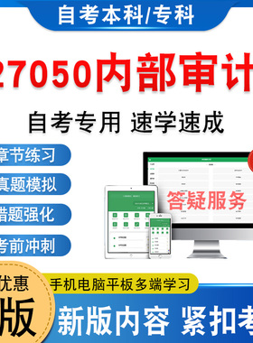 27050内部审计2026年自考本科专科考试题库非教材书历年真题模拟试卷非视频课程自学考试章节练习题集新大纲电子复习题库学习资料