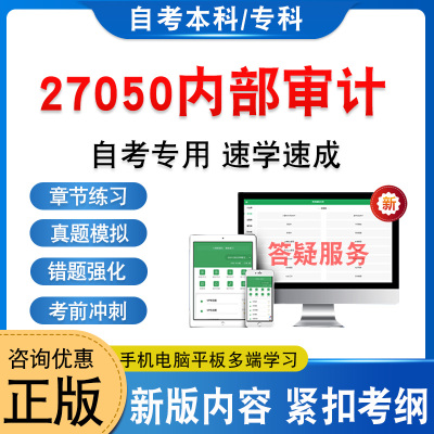 27050内部审计自考本科专科