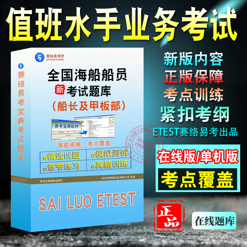 船长及甲板部值班水手业务考试题