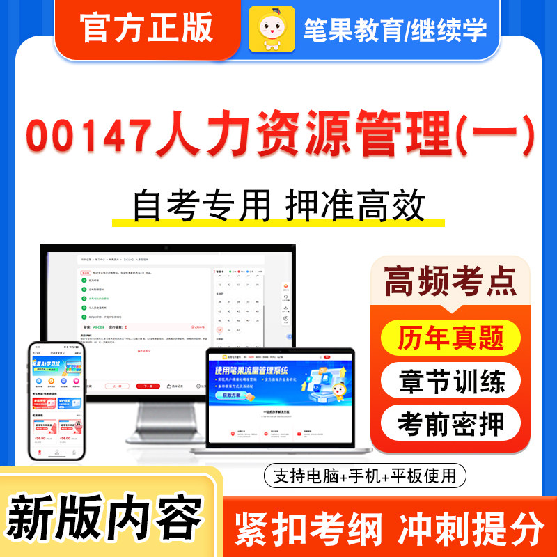 00147人力资源管理(一)自考