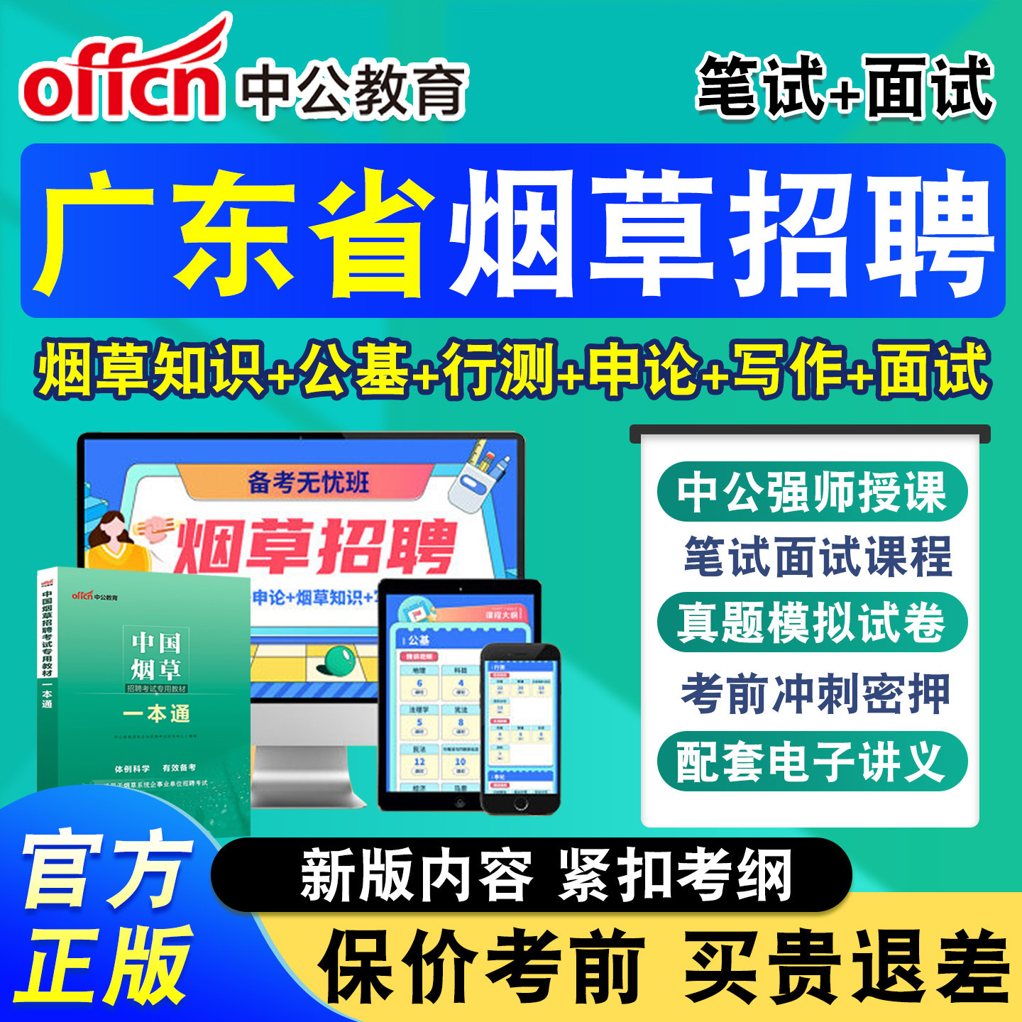 中公烟草局招聘考试网课