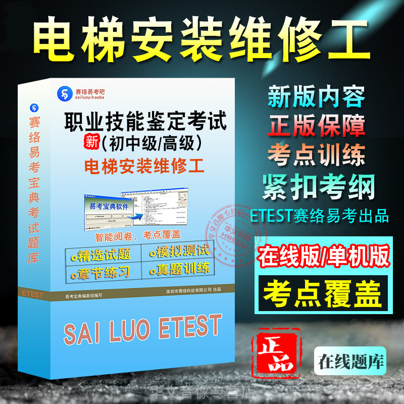 职业技能鉴定电梯安装维修工考试