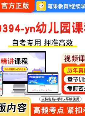 00394-yn幼儿园课程2026年自考本科专科考试题库视频课程历年真题模拟试卷学习资料自学考试章节练习题非教材书新大纲习题笔果自考