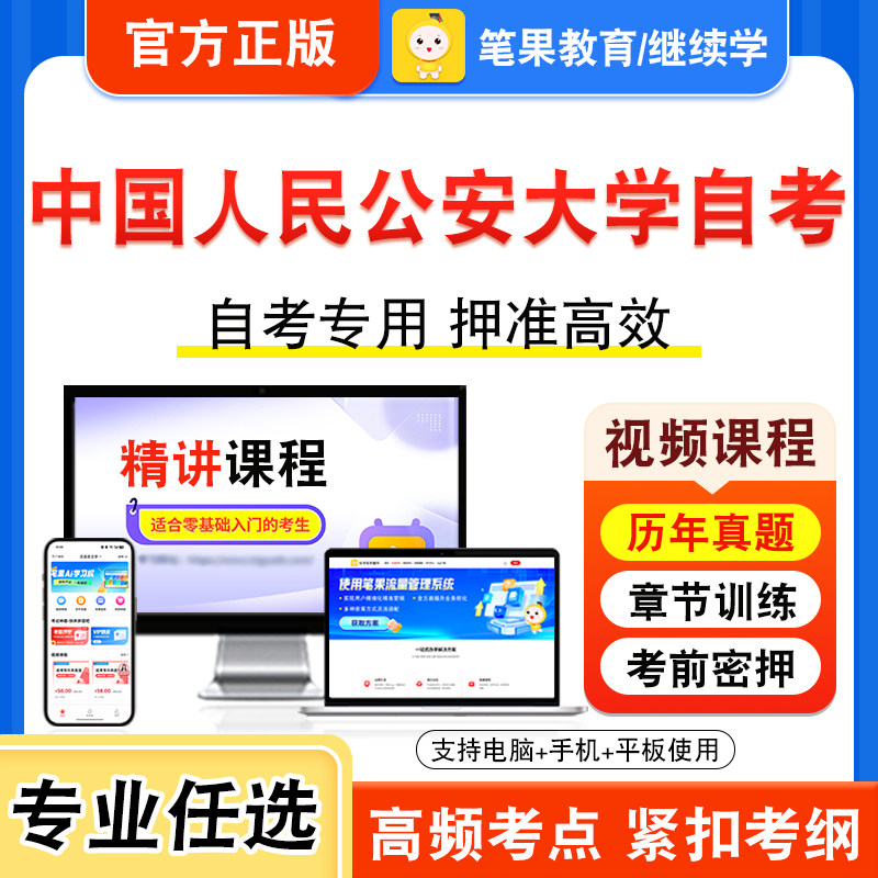 2026年中国人民公安大学自考本科专科考试历年真题库视频课程学位英语公安学基础理论警察伦理学刑事证据学公安决策学公安信息学