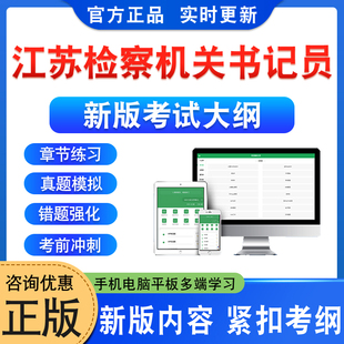 2026年江苏省检察机关书记员招聘考试题库政治理论法律常识文字表达能力非教材书历年真题模拟试卷视频课程预测押题密卷学习资料库