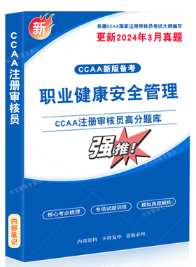 OHSMS-职业健康安全管理体系基础2026年CCAA国家注册审核员考试题库认证通用基础管理体系认证基础教材考试书讲义思维导图历年真题