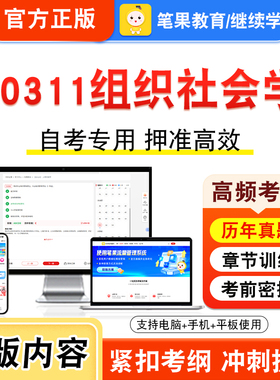 00311组织社会学2026年自考本科专科考试真题题库学习资料非教材书视频课程历年真题模拟试卷预测押题密卷新大纲笔果自考
