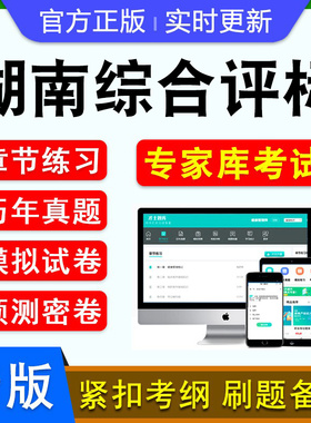 2026年湖南综合评标专家考试软件题库历年真题库章节练习模拟试卷密卷考试指南习题集非教材考试书非视频课程湖南综合评标专家考试