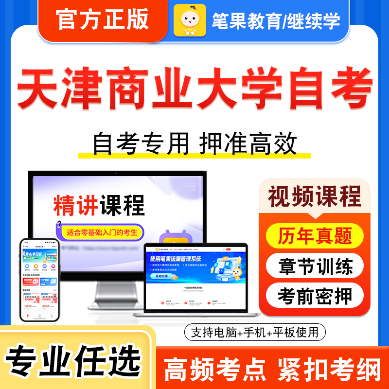 2025年天津商业大学自考本科专科考试历年真题视频课程学位英语二环境与资源保护法学会议运营客户关系管理会议酒店管理服务营销学