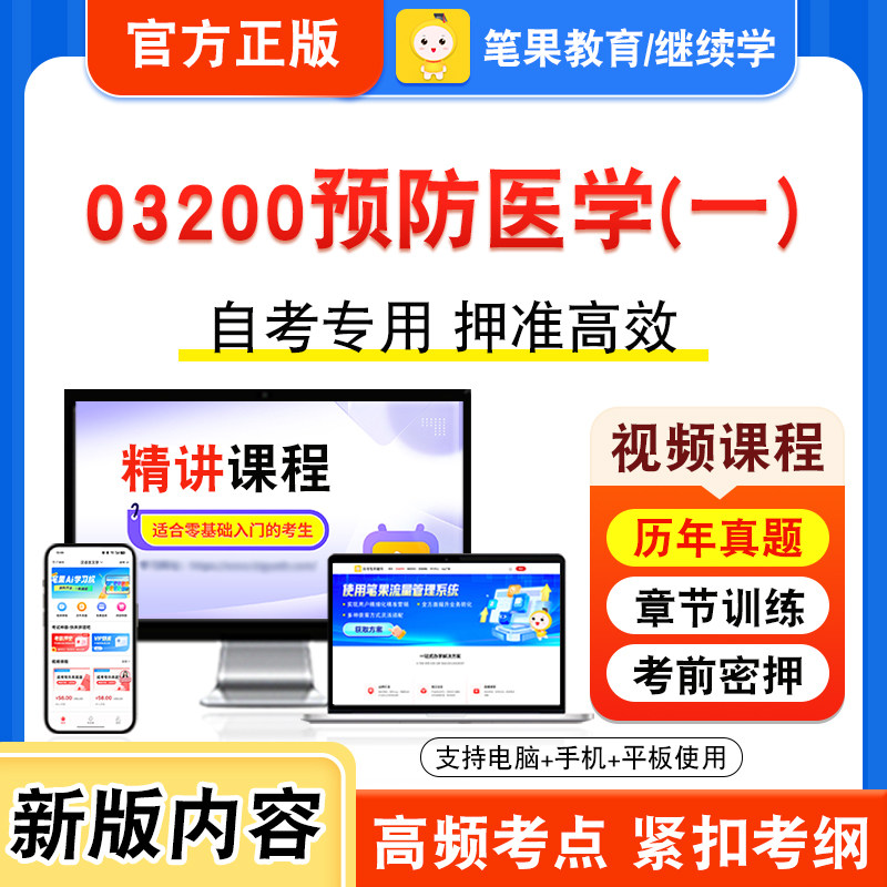 03200预防医学二自考本科专科