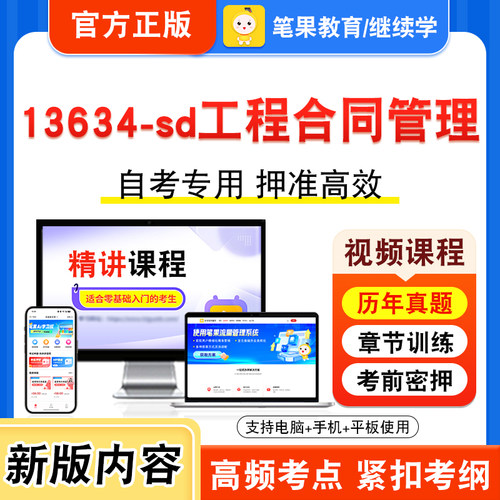 13634-sd工程合同管理自考