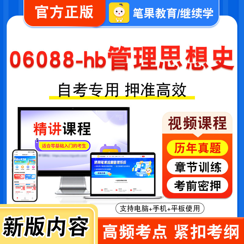 06088-hb管理思想史自考本科专科