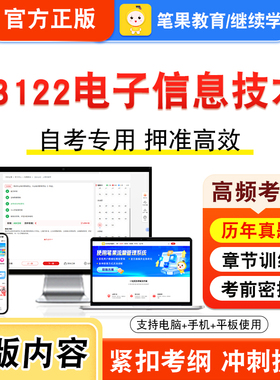 03122电子信息技术2026年自考本科专科考试真题题库学习资料非教材书视频课程历年真题模拟试卷预测押题密卷新大纲笔果自考