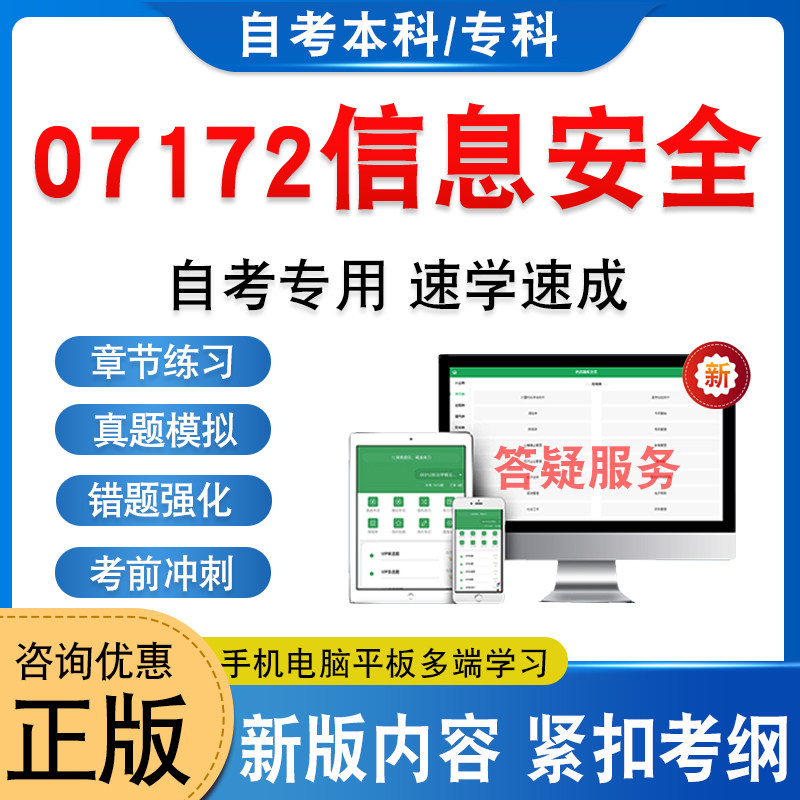 07172信息安全自考本科专科