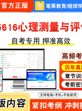 05616心理测量与评估2026年自考本科专科考试真题题库学习资料章节练习题集视频课程历年真题模拟试卷预测押题密卷新大纲笔果自考