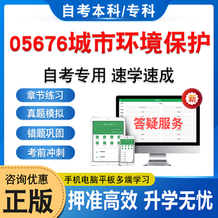 05676城市环境保护2026年自考本科专科考试题库软件学习资料章节练习题非教材考试书历年真题库模拟试卷自学考试新大纲题库冲刺卷