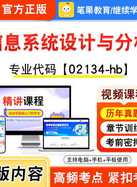 02134-hb信息系统设计与分析2026年自考本科专科考试题库视频课程历年真题模拟试卷资料自学考试章节练习题非教材书新大纲笔果自考