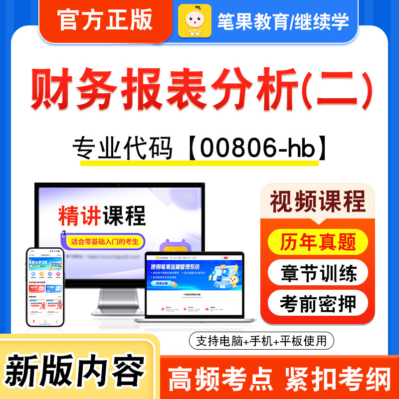 00806-hb财务报表分析(二)自考