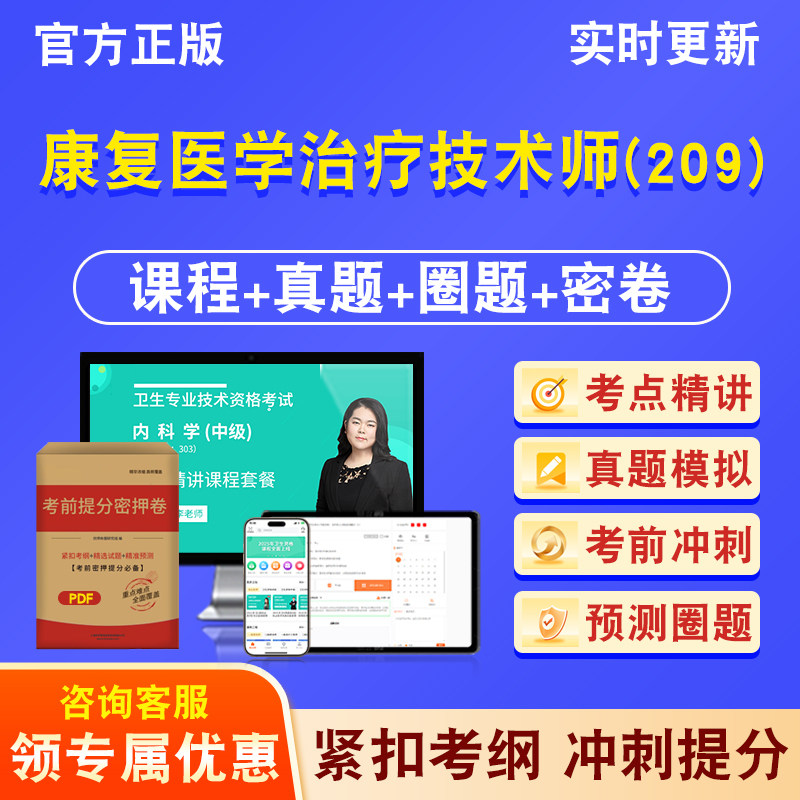 康复医学治疗技术师209卫生初级