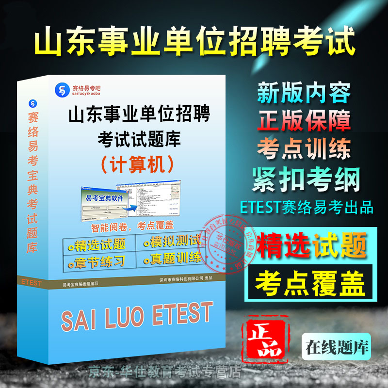 山东事业单位招聘考试