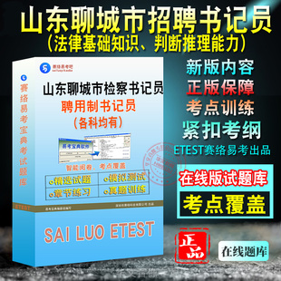 2026年山东省聊城市检察机关公开招聘书记员考试题库法院书记员法检系统书记员招聘考试综法律基础知识非教材考试书真题视频课