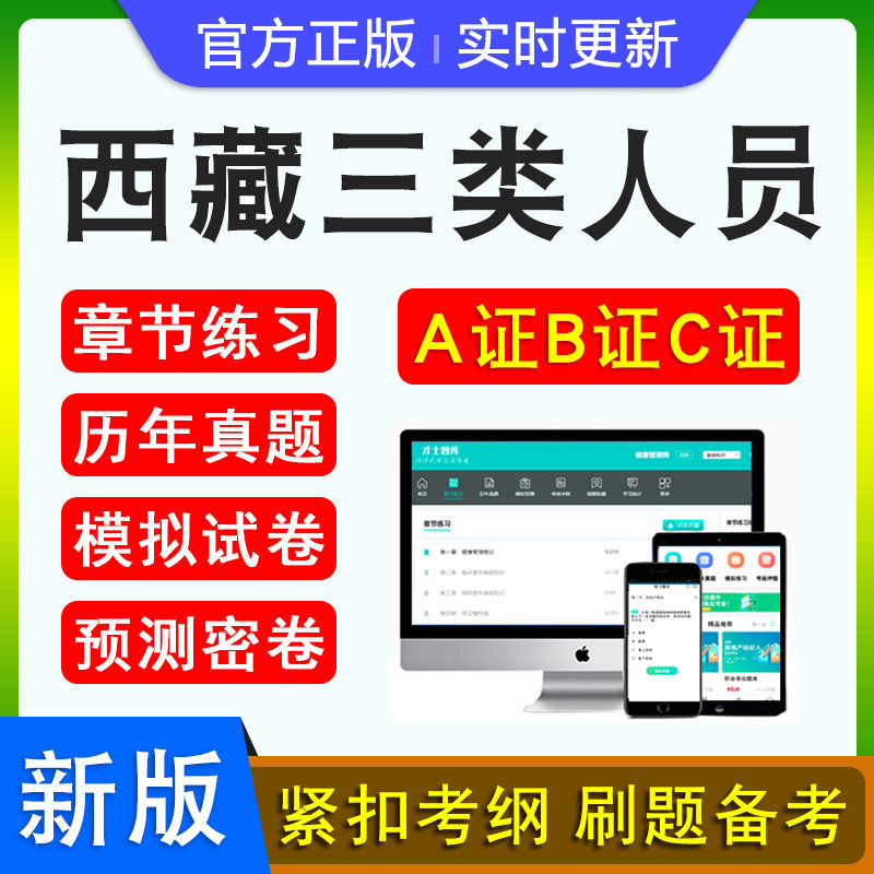 西藏三类人员A证B证C证考试