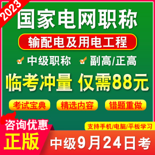 输配电及用电工程2025国家电网中级职称考试宝典题库非教材书电力工程技术输配电工程政治理论与能源战略能力国网中级职称副高真题