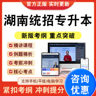 2026年湖南统招专升本考试题库英语高等数学语文视频课程章节练习题非教材考试书历年真题模拟试卷新大纲电子复习题考前冲刺试卷卷