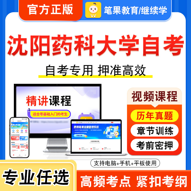 2026沈阳药科大学自考本科专科考试历年真题视频课学位英语药物分析三药学导论药物分析化学药剂学物理化学病原生物学与免疫学基础