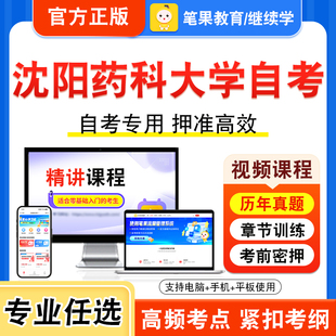 2025沈阳药科大学自考本科专科考试历年真题视频课学位英语药物分析三药学导论药物分析化学药剂学物理化学病原生物学与免疫学基础