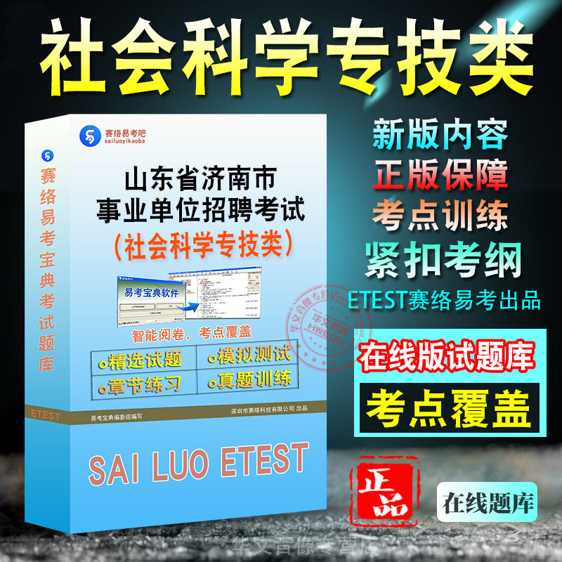 山东省济南市事业单位招聘考试