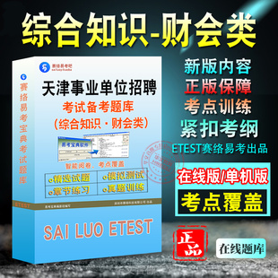 综合知识·财会类2026年天津事业单位招聘考试综合知识财会类非教材考试书视频课程历年真题章节练习模拟试卷习题密卷2026考试题库