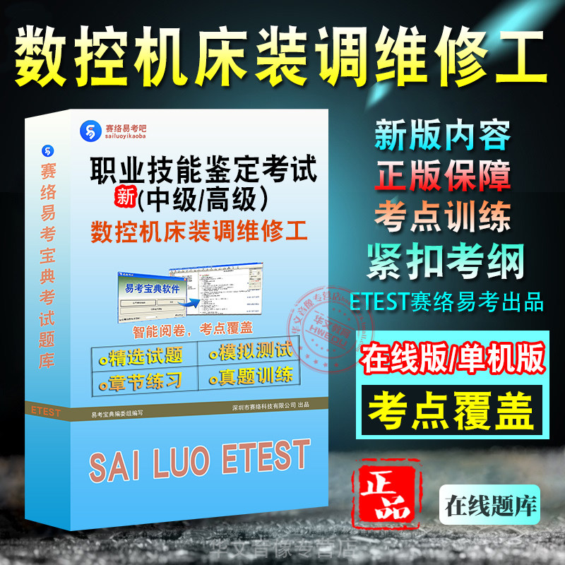 数控机床装调维修工职业技能鉴定