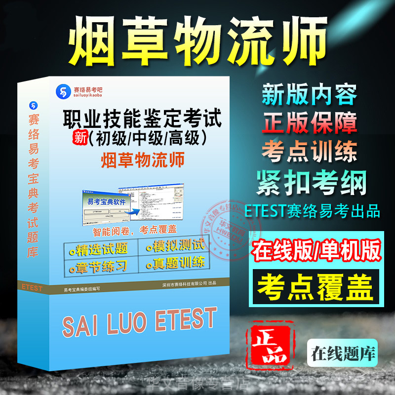 烟草物流师2025年职业技能鉴定考试题库 非教材考试书 非视频课程烟草物流师(初级/中级/高级)章节练习模拟试卷历年真题试题库