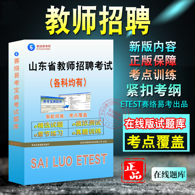 山东省济宁市教师招聘考试