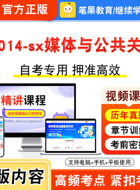 14014-sx媒体与公共关系2026年自考本科专科考试题库视频课程历年真题模拟试卷学习资料自学考试章节练习非教材书新大纲题笔果自考
