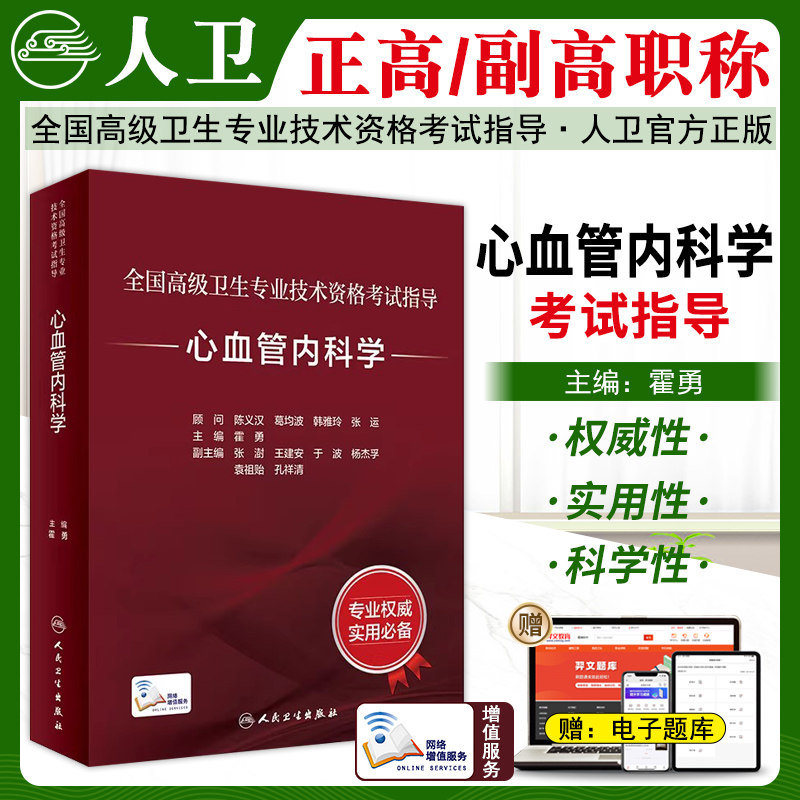 心血管内科学高级考试指导教材