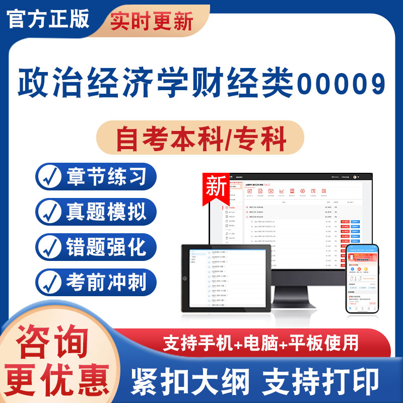 政治经济学财经类00009自考
