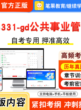 03331-gd公共事业管理2026年自考本科专科考试真题题库学习资料非教材书视频课程历年真题模拟试卷预测押题密卷新大纲笔果自考