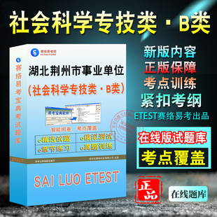 社会科学专技类·B类2026年湖北省荆州市事业单位招聘考试题库章节练习模拟试题库非教材用书历年真题视频课程模拟预测试卷