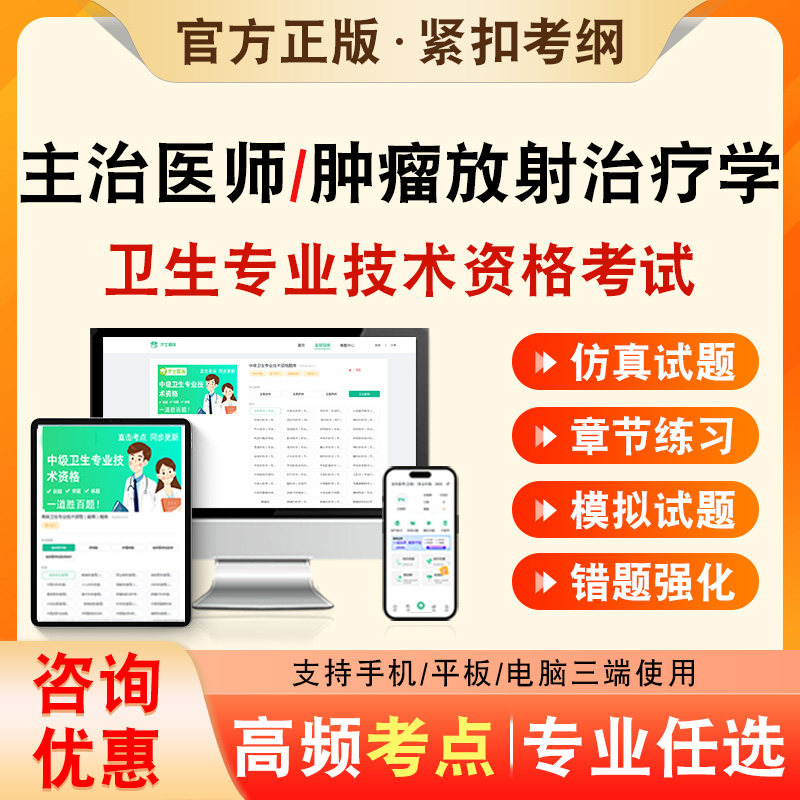 肿瘤放射治疗学2027年卫生专业技术资格中级职称主治医师考试题库历年真题非教材书课程肿瘤放射治疗学343章节练习模拟试卷习题集